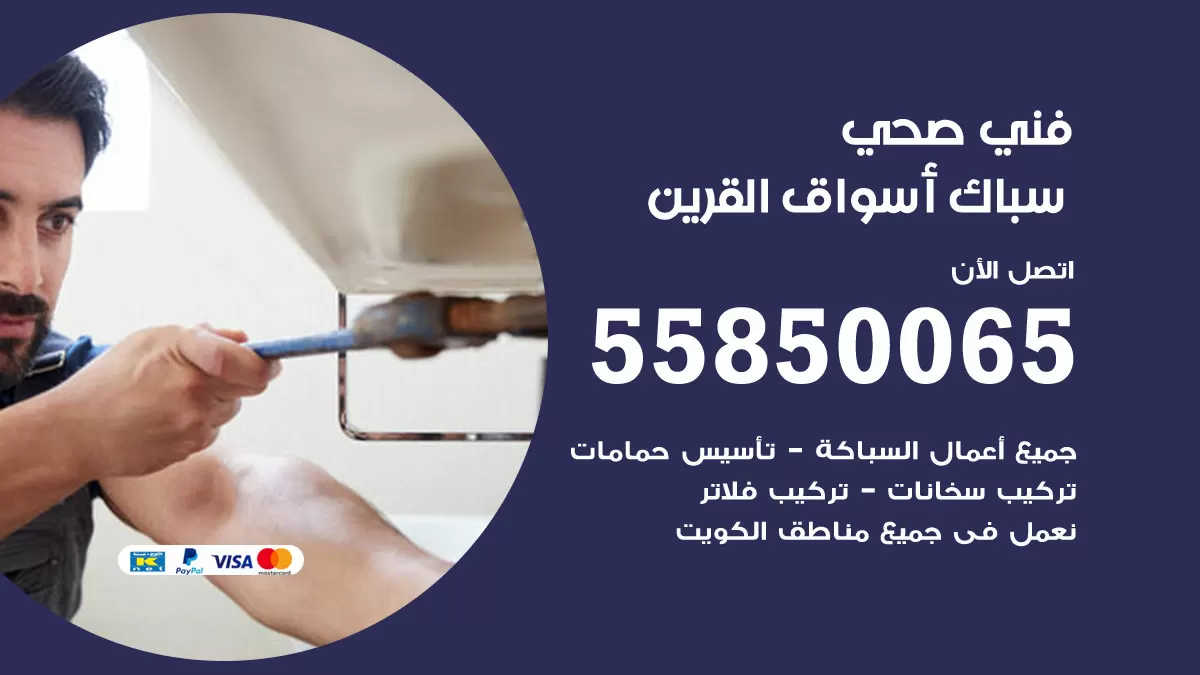 هاتف فني صحي اسواق القرين / 55850065 / معلم صحي سباك