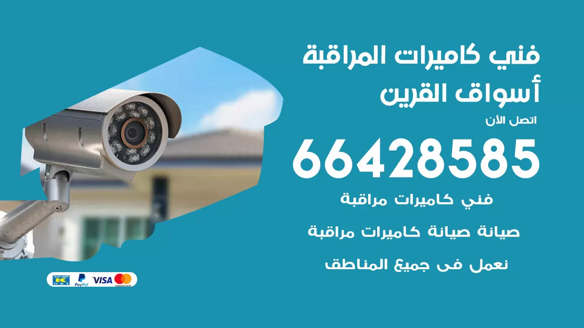 رقم فني كاميرات اسواق القرين / 66428585 / تركيب صيانة كاميرات مراقبة بدالات انتركم