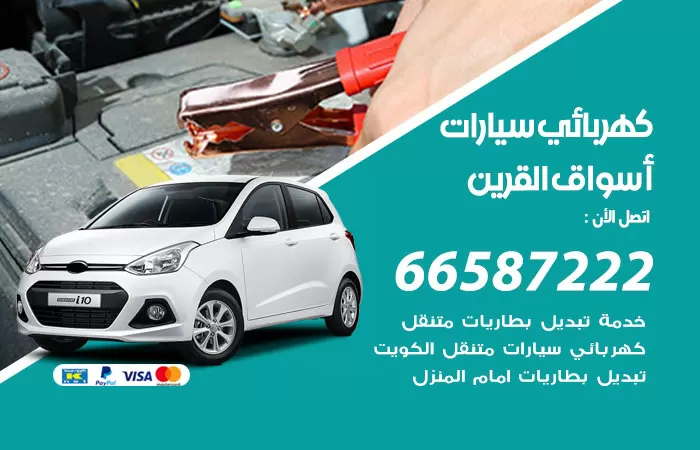 رقم كهربائي سيارات اسواق القرين / 66587222 / خدمة تصليح كهرباء سيارات أمام المنزل