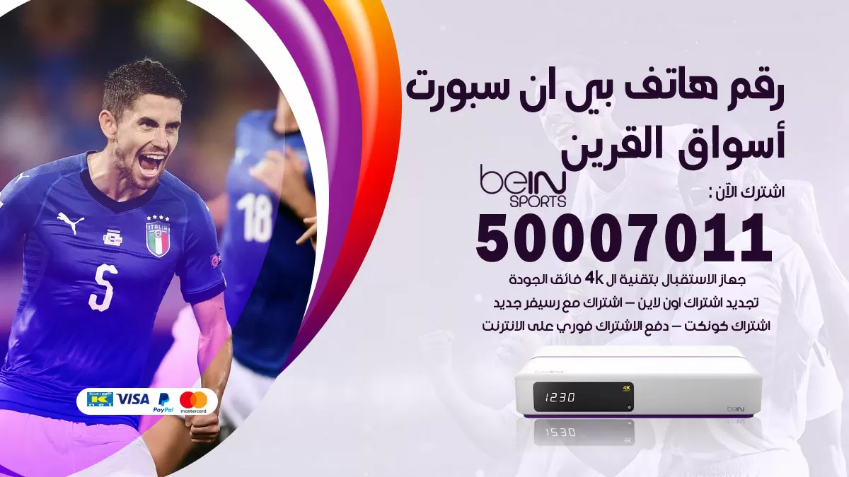 رقم وكلاء بي ان سبورت اسواق القرين / 50007011 / أرقام تلفون bein sport