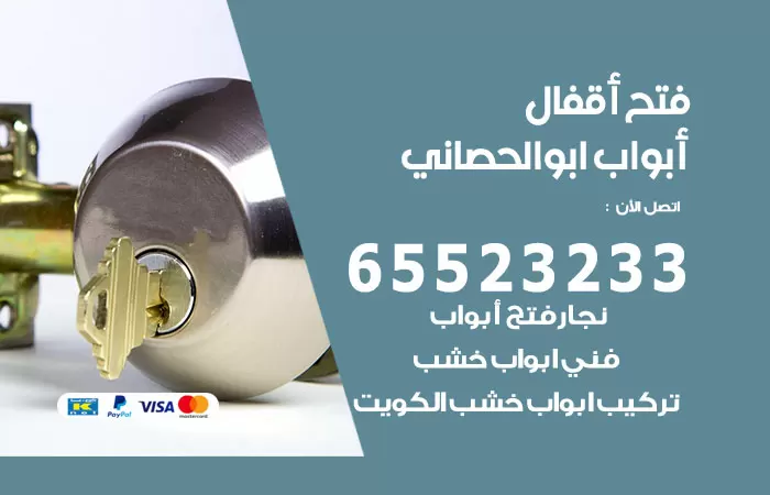 رقم فتح أبواب واقفال ابوالحصاني  / 52227339 / نجار فتح اقفال الأبواب 24 ساعة