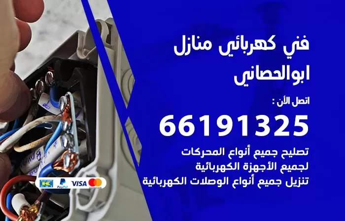 رقم كهربائي ابوالحصاني / 66191325 / فني كهربائي منازل 24 ساعة