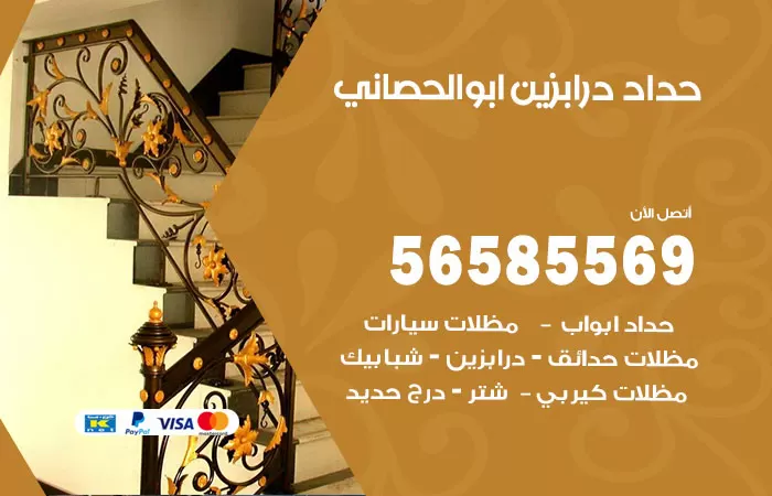 رقم حداد درابزين ابوالحصاني / 56585569 / معلم حداد تفصيل وصيانة درابزين حديد