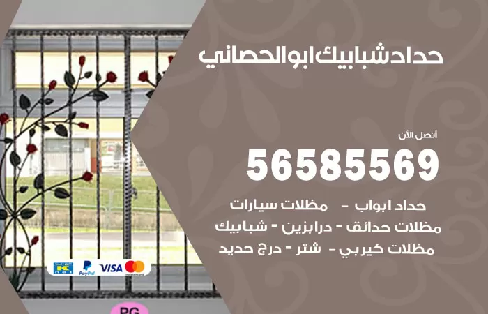 رقم حداد شبابيك ابوالحصاني / 56585569 / معلم حداد شبابيك أبواب درابزين درج مظلات