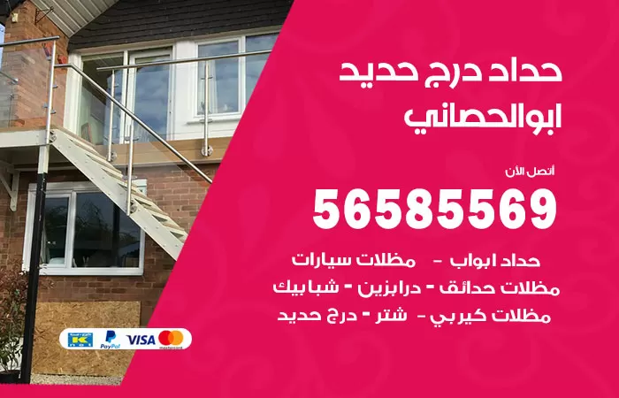 رقم حداد درج حديد ابوالحصاني / 56585569 / فني حداد أبواب درابزين شباك مظلات