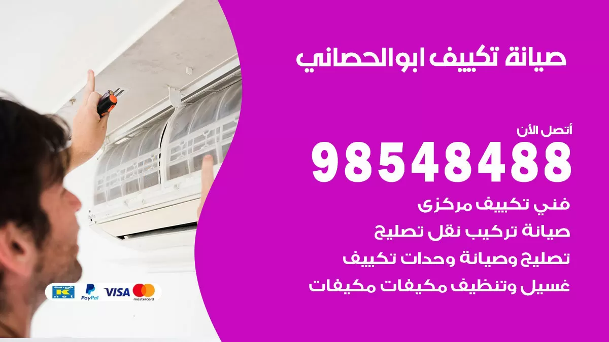 رقم صيانة تكييف ابوالحصاني / 98548488 / فني صيانة تكييف مركزي هندي باكستاني