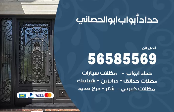 رقم حداد أبواب ابوالحصاني / 56585569 / معلم حداد جميع أعمال الحدادة