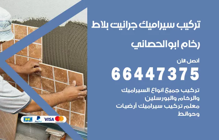 فني تركيب سيراميك ابوالحصاني / 66447375 / معلم تركيب سيراميك جرانيت بورسلان بلاط رخام
