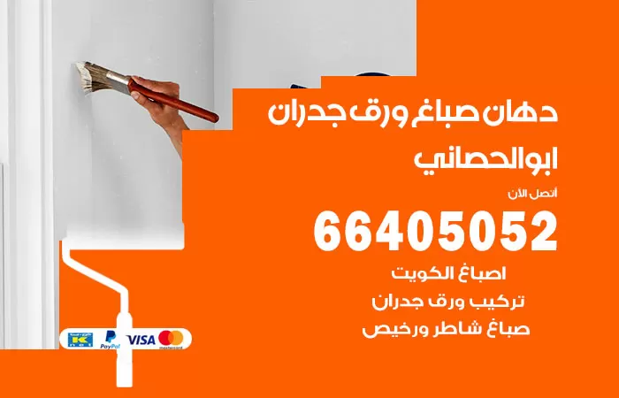 فني صباغ ابوالحصاني / 66405052 / صباغ شاطر ورخيص أصباغ الكويت