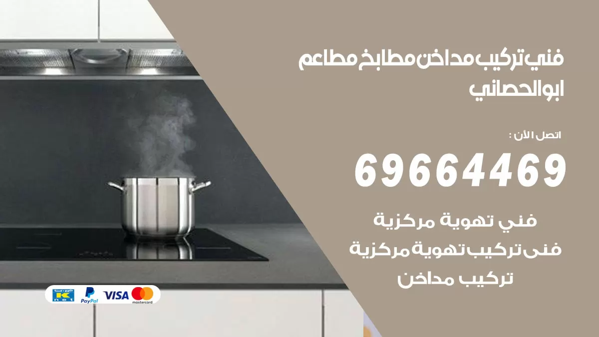 رقم فني تركيب مداخن ابوالحصاني / 69664469 / تركيب مداخن هود مطابخ مطاعم
