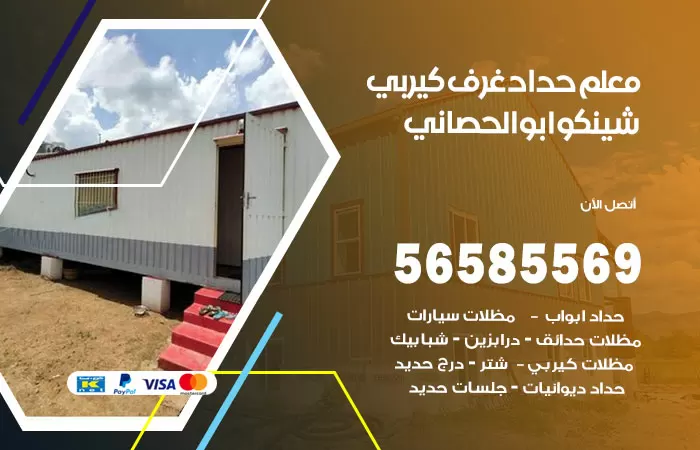 رقم حداد غرف كيربي ابوالحصاني / 56585569 / فني حداد غرف شينكو مخازن شبره