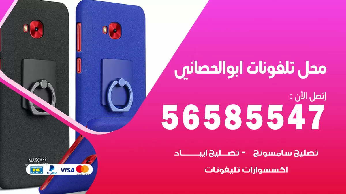 رقم محل تلفونات ابوالحصاني / 56585547 / فني تصليح تلفون ايفون سامسونج خدمة منازل