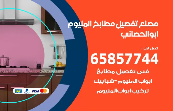 رقم تفصيل مطابخ المنيوم ابوالحصاني / 65857744 / مصنع جميع أعمال الالمنيوم