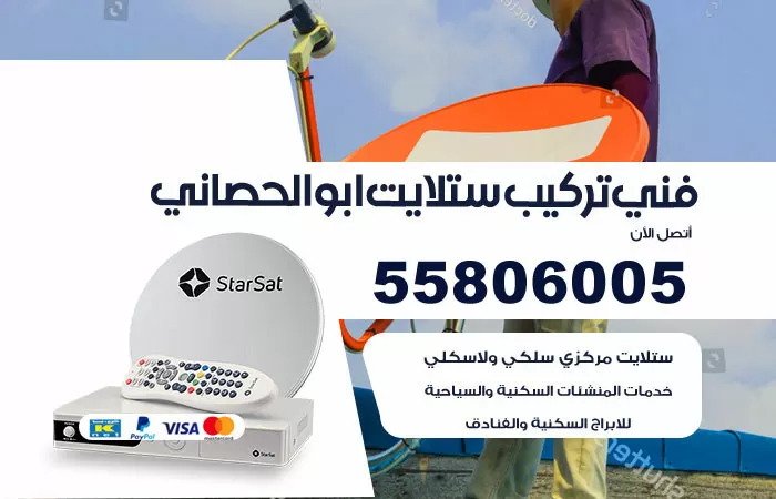 رقم تركيب ستلايت ابوالحصاني / 65651441 / فني ستلايت 24 ساعة