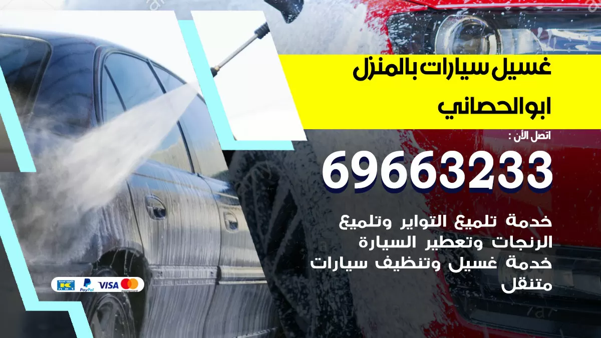 رقم غسيل سيارات ابوالحصاني / 67661662 / غسيل وتنظيف سيارات متنقل أمام المنزل