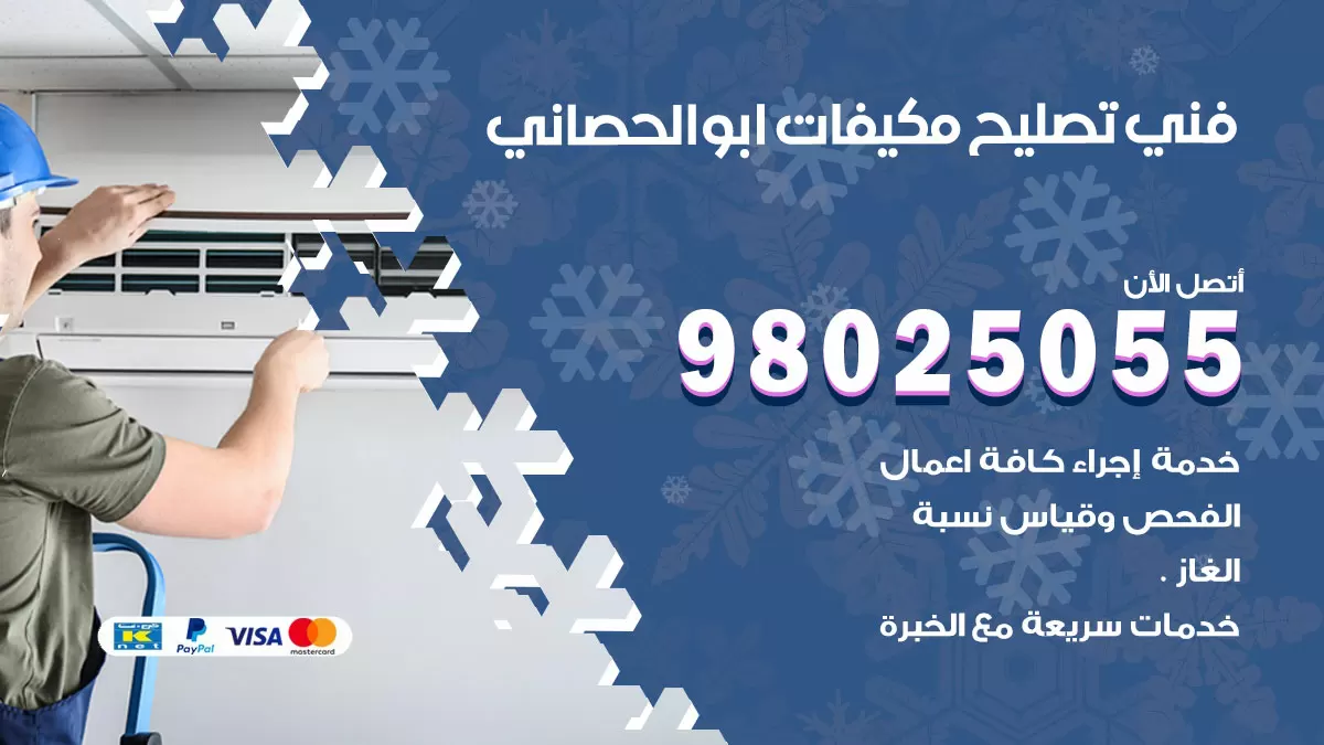 رقم تصليح تكييف ابوالحصاني / 98548488 / فني تصليح تكييف مركزي هندي باكستاني