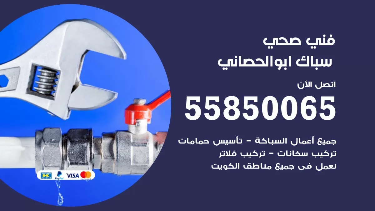 هاتف فني صحي ابوالحصاني / 55850065 / معلم صحي سباك