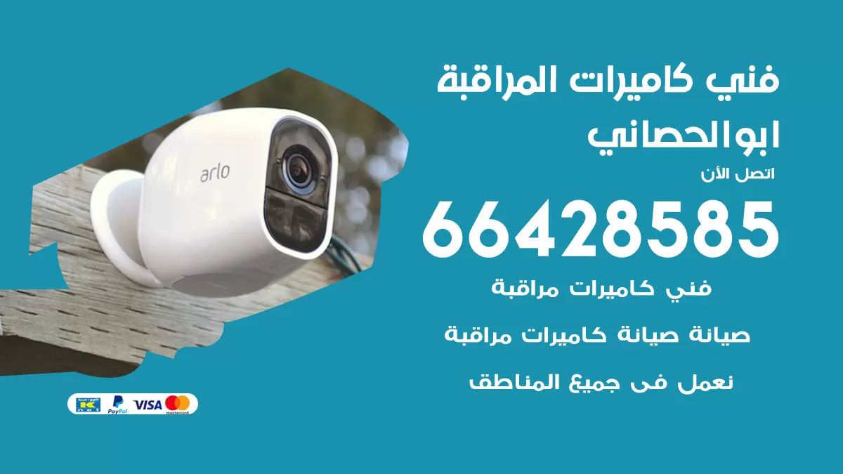 رقم فني كاميرات ابوالحصاني / 66428585 / تركيب صيانة كاميرات مراقبة بدالات انتركم