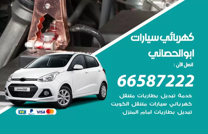 رقم كهربائي سيارات ابوالحصاني / 66587222 / خدمة تصليح كهرباء سيارات أمام المنزل