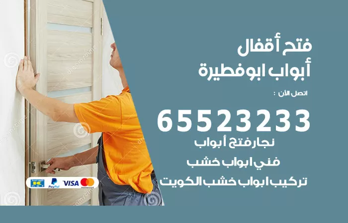 رقم فتح أبواب واقفال ابوفطيرة / 52227339 / نجار فتح اقفال الأبواب 24 ساعة
