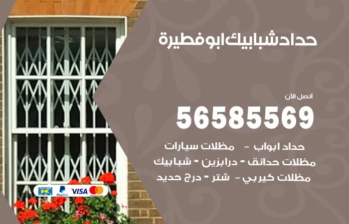 رقم حداد شبابيك ابوفطيرة / 56585569 / معلم حداد شبابيك أبواب درابزين درج مظلات