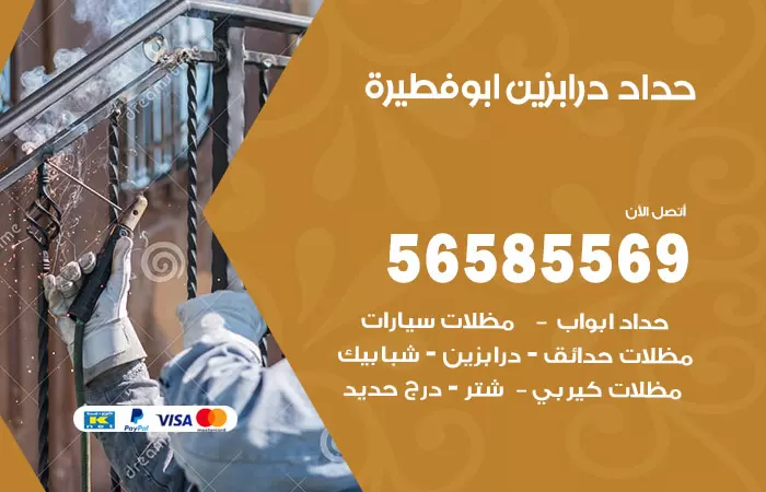 رقم حداد درابزين ابوفطيرة / 56585569 / معلم حداد تفصيل وصيانة درابزين حديد