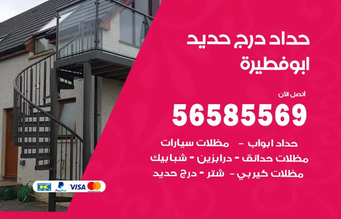 رقم حداد درج حديد ابوفطيرة / 56585569 / فني حداد أبواب درابزين شباك مظلات