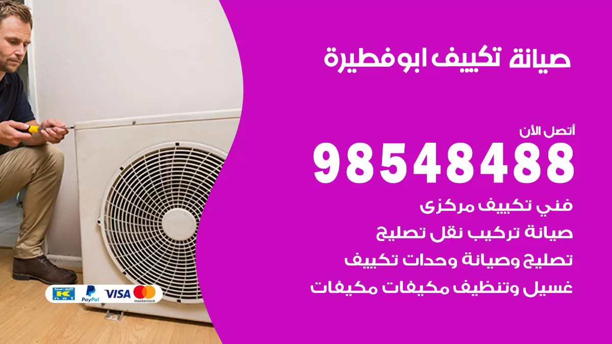 رقم صيانة تكييف ابوفطيرة / 98548488 / فني صيانة تكييف مركزي هندي باكستاني