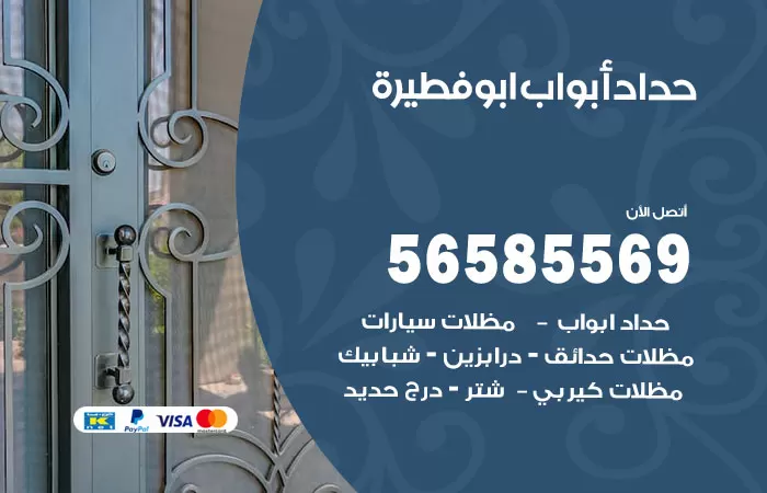 رقم حداد أبواب ابوفطيرة / 56585569 / معلم حداد جميع أعمال الحدادة