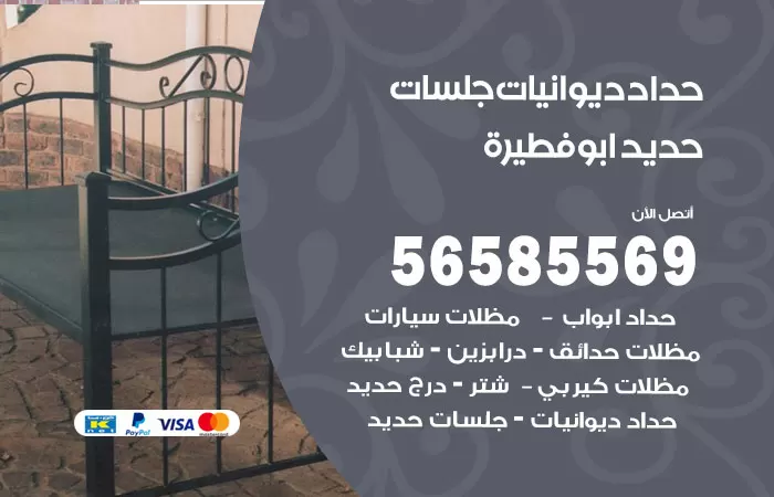رقم حداد ديوانيات ابوفطيرة / 56585569 / حداد جلسات حديد خارجية