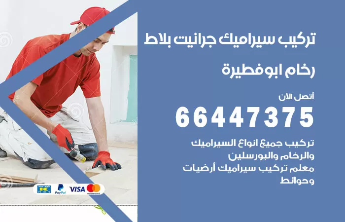 فني تركيب سيراميك ابوفطيرة / 66447375 / معلم تركيب سيراميك جرانيت بورسلان بلاط رخام