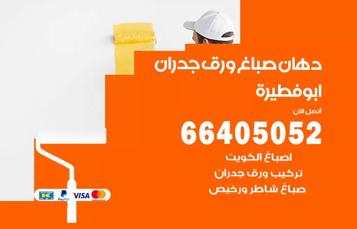 فني صباغ ابوفطيرة / 66405052 / صباغ شاطر ورخيص أصباغ الكويت