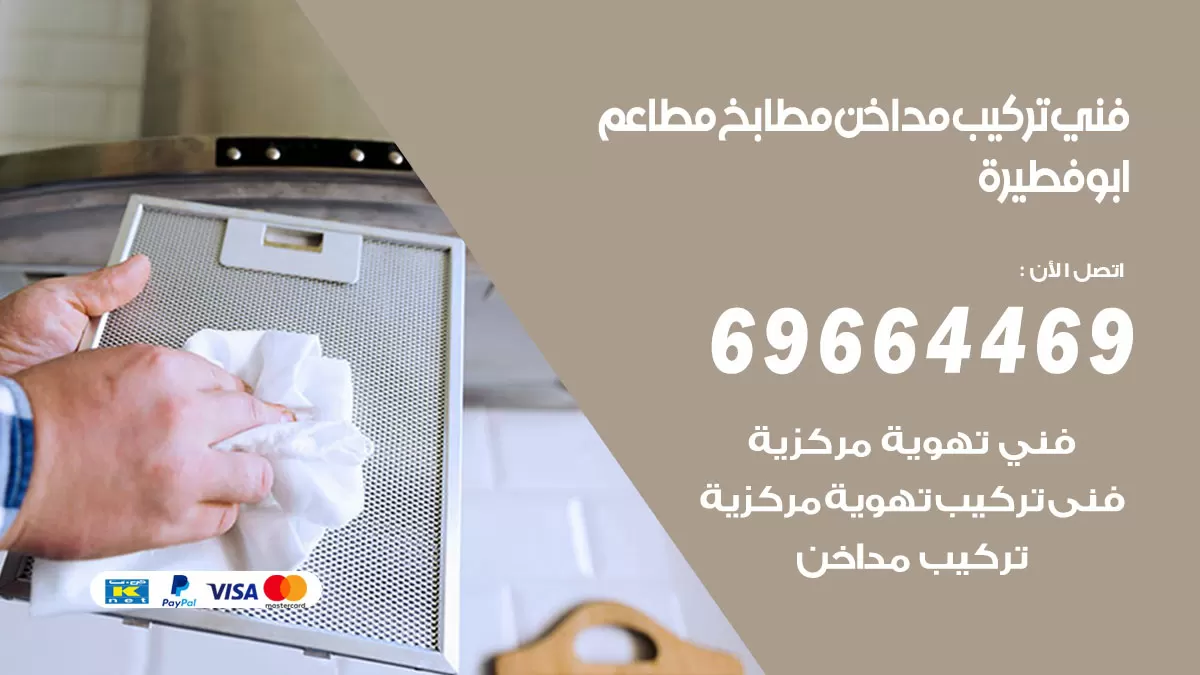 رقم فني تركيب مداخن ابوفطيرة / 69664469 / تركيب مداخن هود مطابخ مطاعم