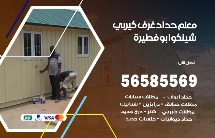 رقم حداد غرف كيربي ابوفطيرة / 56585569 / فني حداد غرف شينكو مخازن شبره