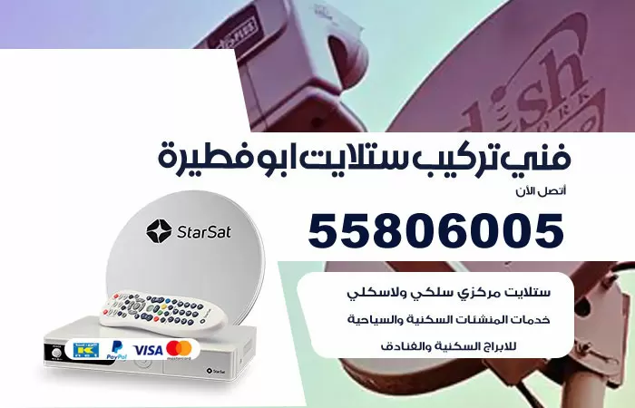 رقم تركيب ستلايت ابوفطيرة / 65651441 / فني ستلايت 24 ساعة