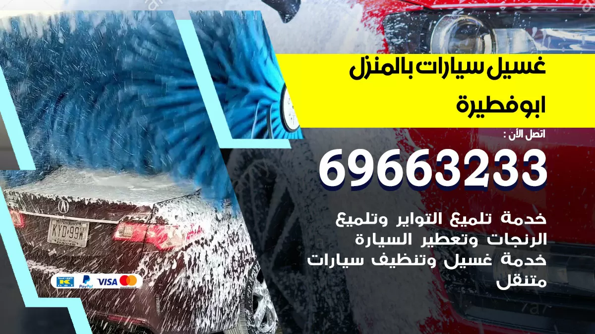 رقم غسيل سيارات ابوفطيرة / 67661662 / غسيل وتنظيف سيارات متنقل أمام المنزل