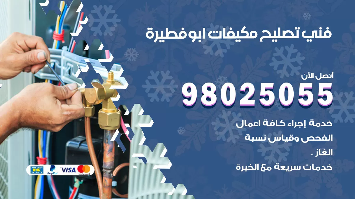 رقم تصليح تكييف ابوفطيرة / 98548488 / فني تصليح تكييف مركزي هندي باكستاني