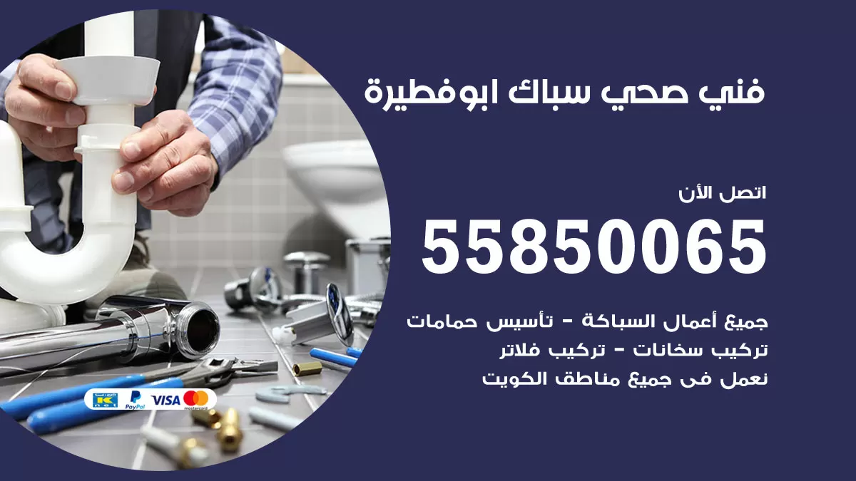 هاتف فني صحي ابوفطيرة / 55850065 / معلم صحي سباك