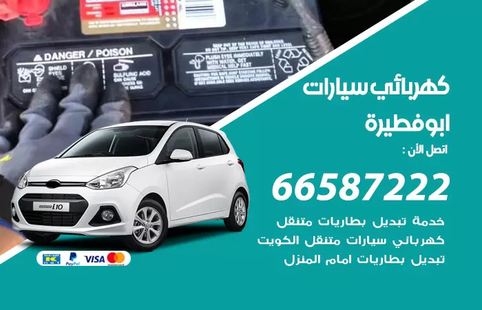 رقم كهربائي سيارات ابوفطيرة / 66587222 / خدمة تصليح كهرباء سيارات أمام المنزل