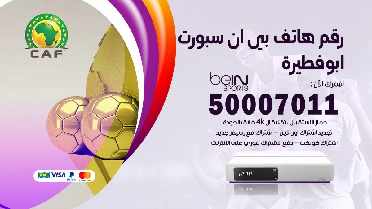 رقم وكلاء بي ان سبورت ابوفطيرة / 50007011 / أرقام تلفون bein sport