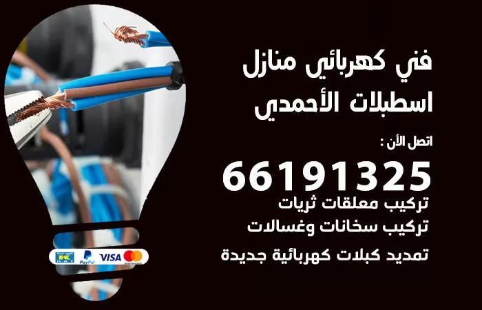 رقم كهربائي اسطبلات الاحمدي / 66191325 / فني كهربائي منازل 24 ساعة