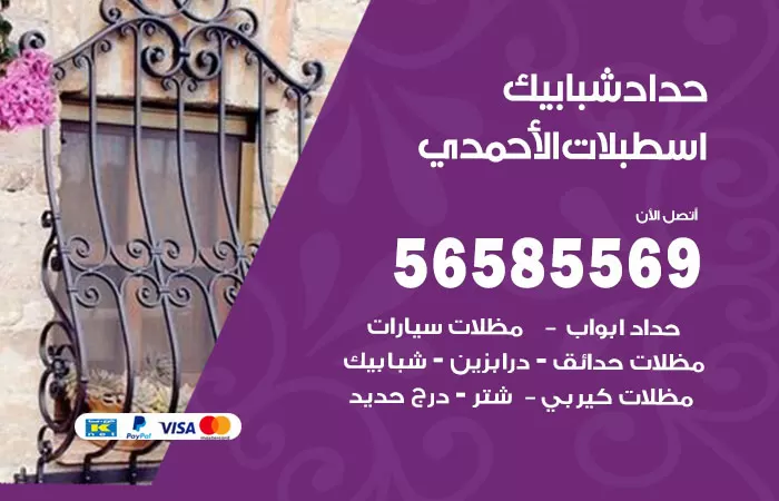 رقم حداد شبابيك اسطبلات الاحمدي / 56585569 / معلم حداد شبابيك أبواب درابزين درج مظلات