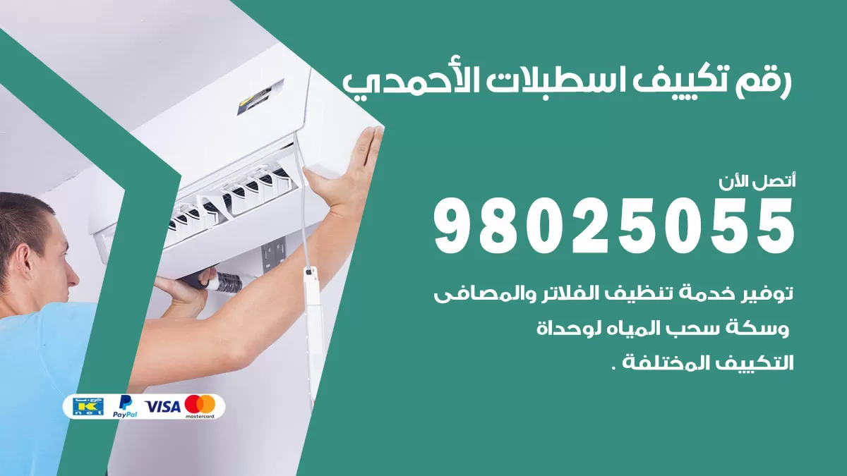 تركيب تكييف اسطبلات الاحمدي / 98025055 / رقم فني تكييف مركزي الكويت