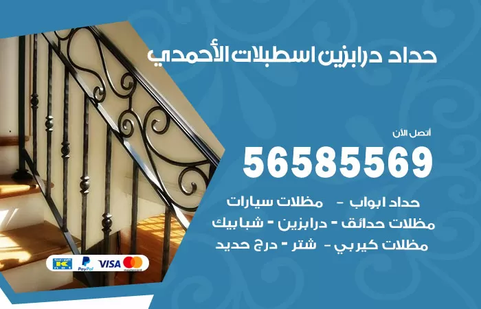 رقم حداد درابزين اسطبلات الاحمدي / 56585569 / معلم حداد تفصيل وصيانة درابزين حديد
