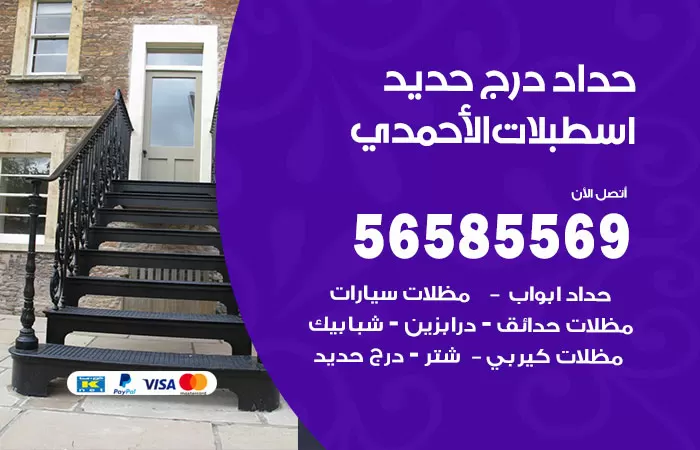 رقم حداد درج حديد اسطبلات الاحمدي / 56585569 / فني حداد أبواب درابزين شباك مظلات
