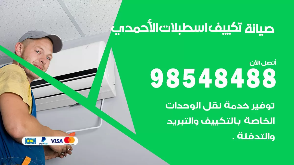 رقم صيانة تكييف اسطبلات الاحمدي / 98548488 / فني صيانة تكييف مركزي هندي باكستاني