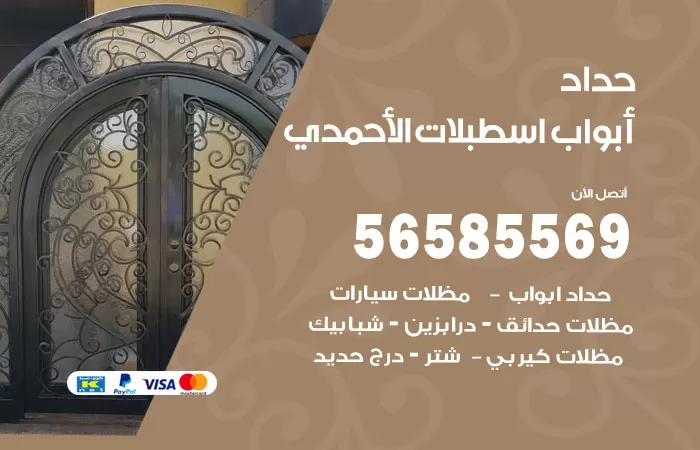 رقم حداد أبواب اسطبلات الاحمدي / 56585569 / معلم حداد جميع أعمال الحدادة