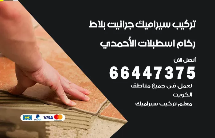 فني تركيب سيراميك اسطبلات الاحمدي / 66447375 / معلم تركيب سيراميك جرانيت بورسلان بلاط رخام