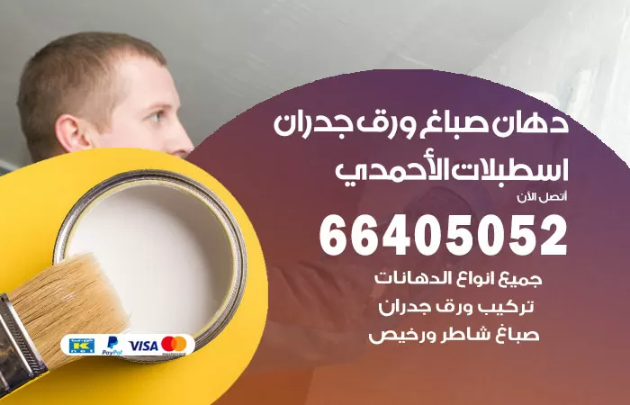 فني صباغ اسطبلات الاحمدي / 66405052 / صباغ شاطر ورخيص أصباغ الكويت