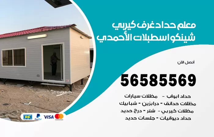 رقم حداد غرف كيربي اسطبلات الاحمدي / 56585569 / فني حداد غرف شينكو مخازن شبره
